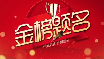 金榜题名电影，励志之光引领学习之路