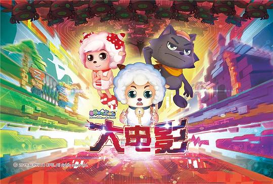 喜洋洋与灰太狼大电影，小巷中的秘密乐园揭秘