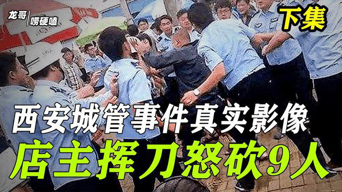 近期城管暴力事件频发引关注
