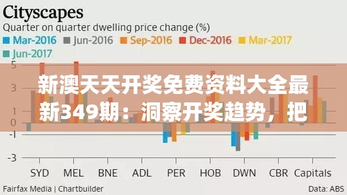 ＂新澳天天开奖免费资料＂的：市场需求策略_趣味版2.48
