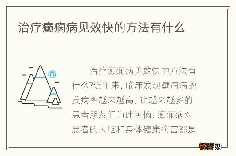 最新癫痫治疗方法详解