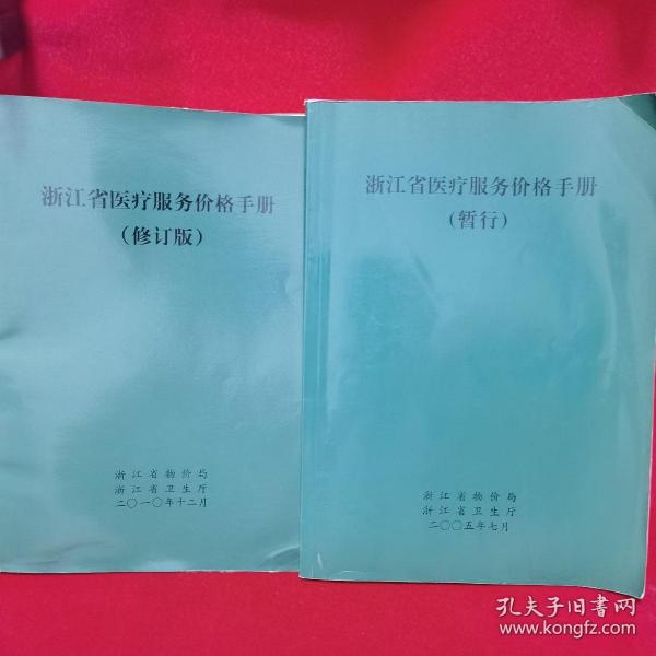 浙江省医疗服务价格手册，多元视角下的探讨与思考
