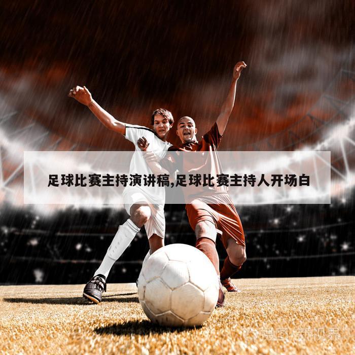 足球盛宴，精彩比赛主持稿全解析
