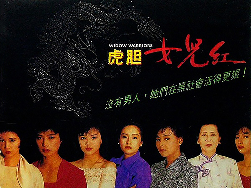 虎胆女儿红演员表