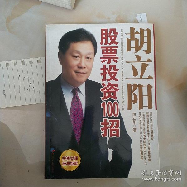 胡立阳股票投资百招详解，策略、影响与时代地位