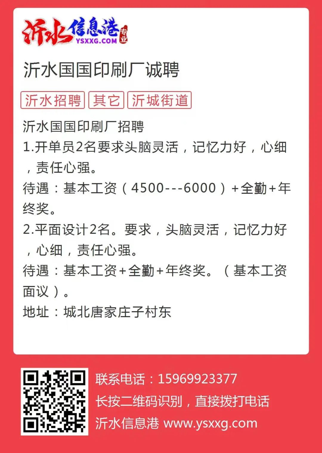 泗水招聘信息查询，求职者的求职福音