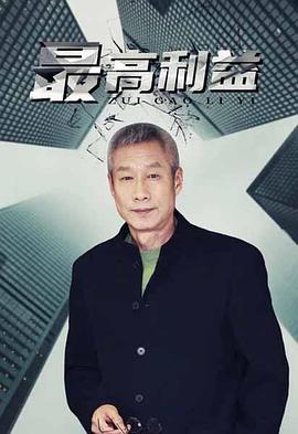 至高利益的演员阵容列表