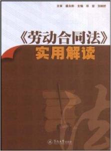 最新劳动合同法全文下的温馨日常解读