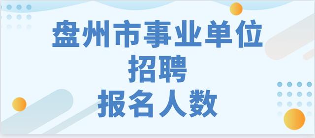 盘州最新招聘信息，变化中的自信之源，学习成就未来之路
