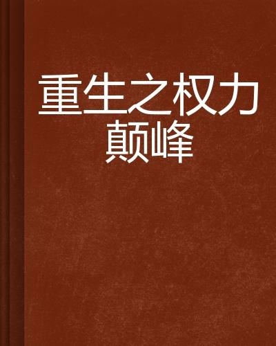 权力巅峰有声小说最新动态揭秘