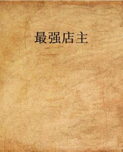 史上最强店主，科技巅峰重塑生活体验